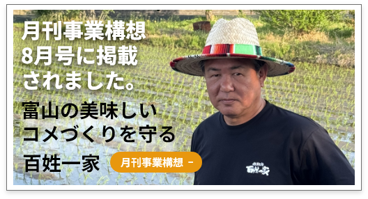 月刊「事業構想」8月号に「百姓一家」が掲載されました